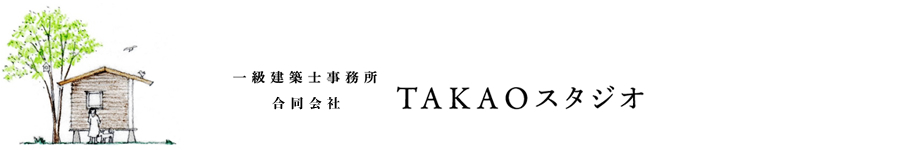 一級建築士事務所 合同会社TAKAOスタジオ